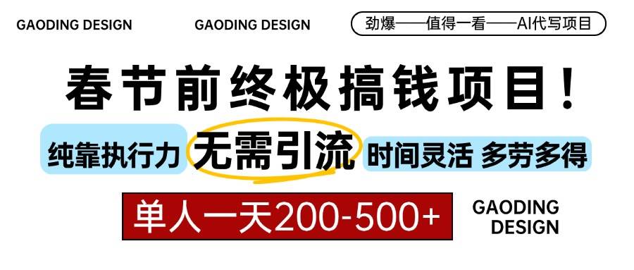 （13711期）春节前搞钱项目，AI代写，纯执行力项目，无需引流、时间灵活、多劳多得…-AI学习资源网