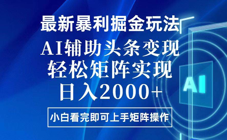 （13713期）今日头条最新暴利掘金玩法，思路简单，上手容易，AI辅助复制粘贴，轻松…-AI学习资源网