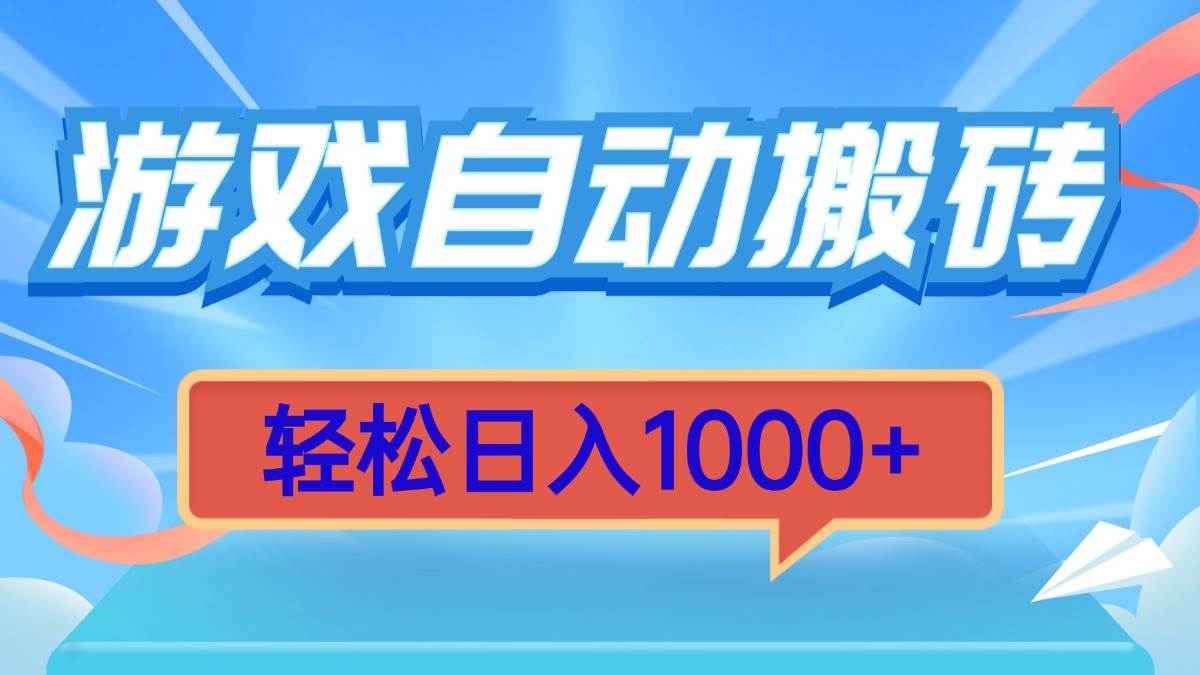 （13722期）游戏自动搬砖，轻松日入1000+ 简单无脑有手就行-AI学习资源网