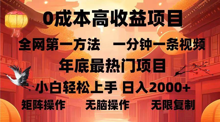 （13723期）0成本高收益蓝海项目，一分钟一条视频，年底最热项目，小白轻松日入…-AI学习资源网