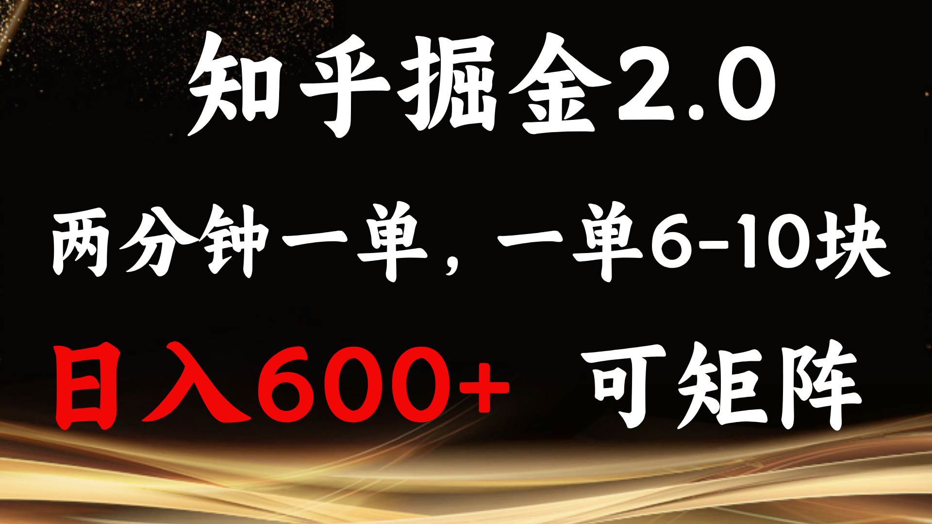 （13724期）知乎掘金2.0 简单易上手，两分钟一单，单机600+可矩阵-AI学习资源网