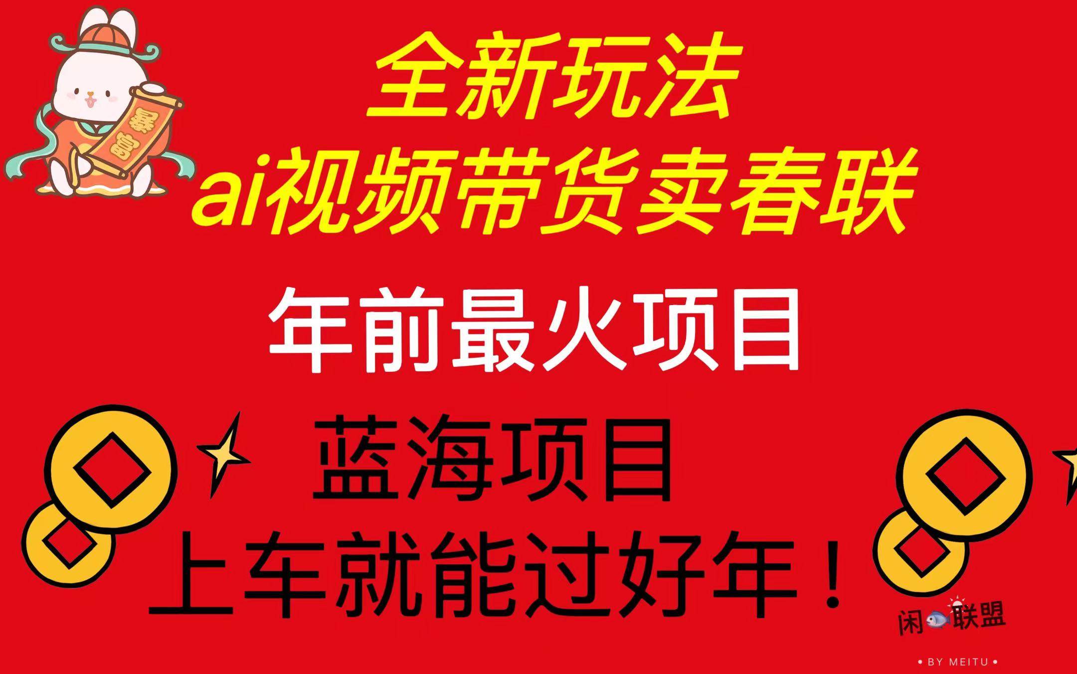 （13726期）Ai视频带货卖春联全新简单无脑玩法，年前最火爆项目，爆单过好年-AI学习资源网