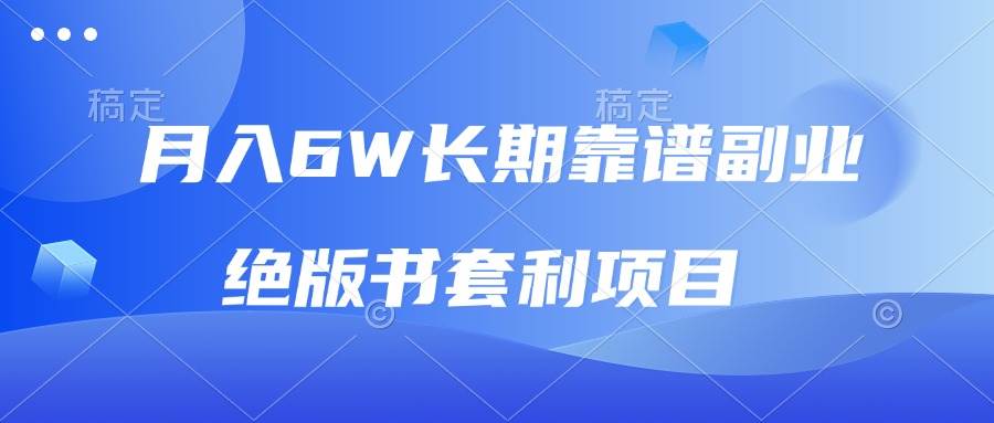 （13727期）月入6w长期靠谱副业，绝版书套利项目，日入2000+，新人小白秒上手-AI学习资源网