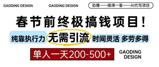 春节前搞钱终极项目，AI代写，纯执行力项目，无需引流、时间灵活、多劳多得，单人一天200-500【揭秘】-AI学习资源网