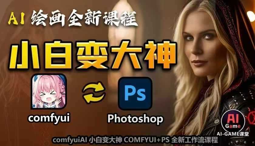 AI绘画全新课程，AI小白变大神COMFYUI+PS全新工作流课程，学会能创作无限可能-AI学习资源网