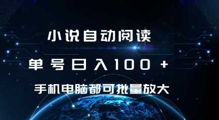 小说自动阅读 单号日入100+ 手机电脑都可 批量放大操作【揭秘】-AI学习资源网