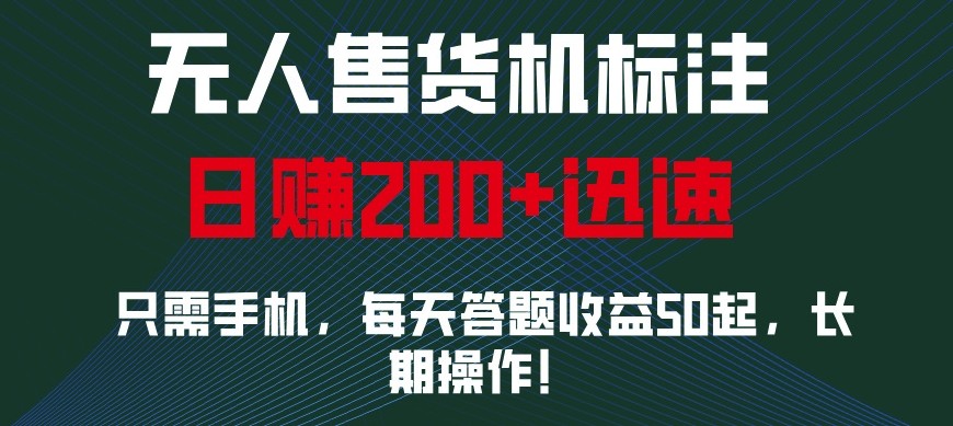 外面收费688无人售货机标注，只需手机，小白宝妈轻松作每天收益200+-AI学习资源网