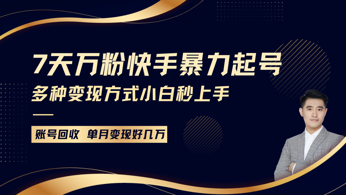 快手暴力起号，7天涨万粉，小白当天起号多种变现方式，账号包回收，单月变现几个W-AI学习资源网