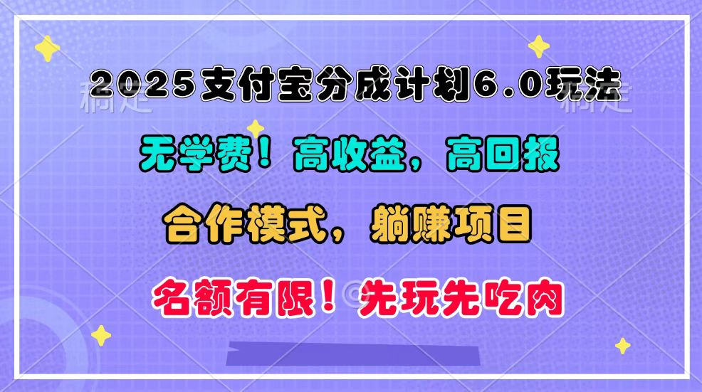 2025支付宝分成计划6.0玩法，合作模式，靠管道收益实现躺赚！-AI学习资源网