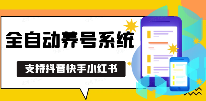 抖音快手小红书养号工具,安卓手机通用不限制数量,截流自热必备养号神器解放双手-AI学习资源网