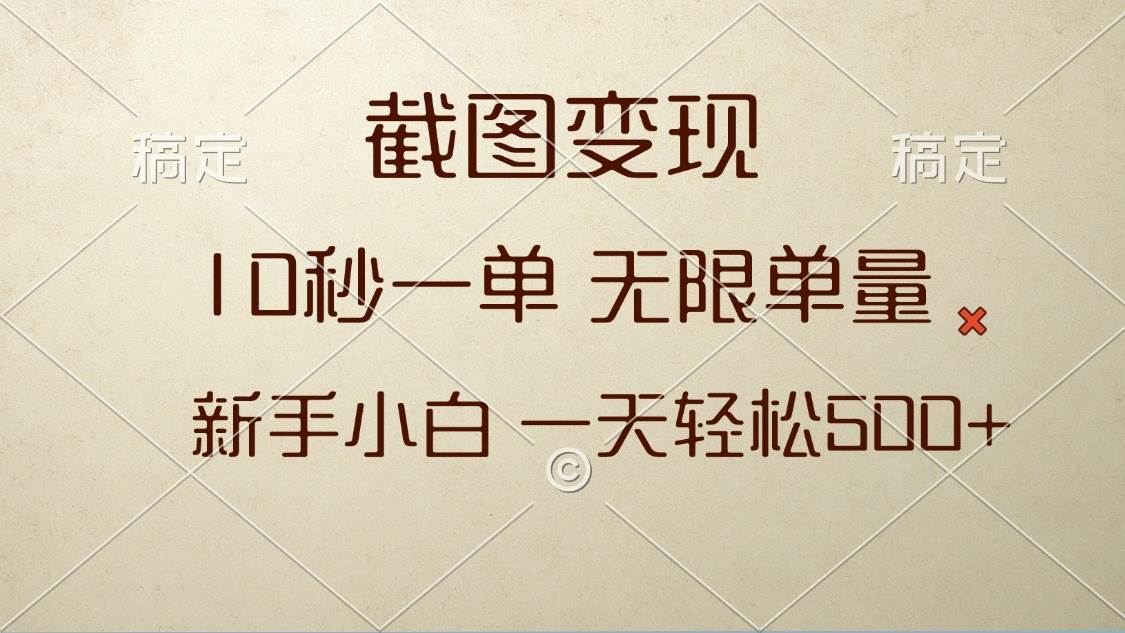 （13690期）截图变现，10秒一单，无限单量，新手小白一天轻松500+-AI学习资源网