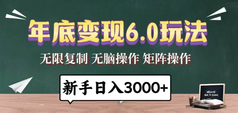 （13691期）年底变现6.0玩法，一天几分钟，日入3000+，小白无脑操作-AI学习资源网