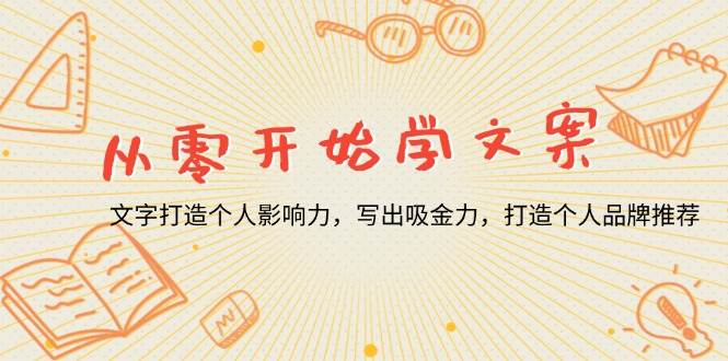 （13742期）从零开始学文案，文字打造个人影响力，写出吸金力，打造个人品牌推荐-AI学习资源网