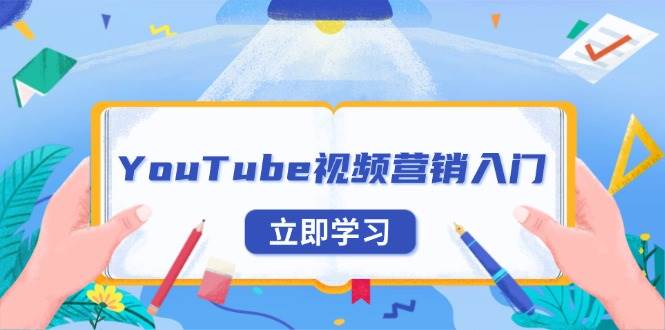 （13744期）YouTube视频营销入门：账号注册指南，平台介绍与外贸推广-AI学习资源网