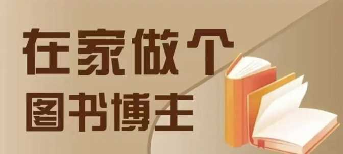 在家做个差异化图书博主，0-1带你入行，4类图书带货方式-AI学习资源网