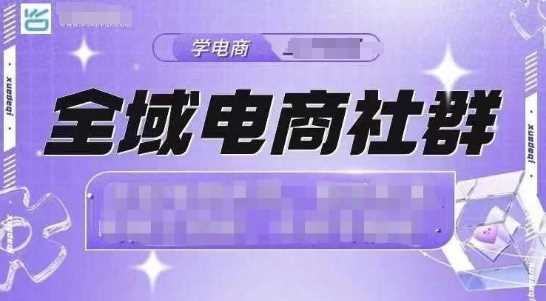 全域电商社群，抖店爆单计划运营实操，21天打爆一家抖音小店-AI学习资源网