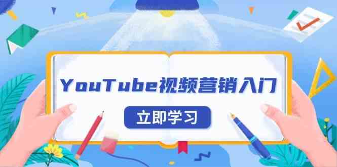 YouTube视频营销入门：账号注册指南，平台介绍与外贸推广-AI学习资源网