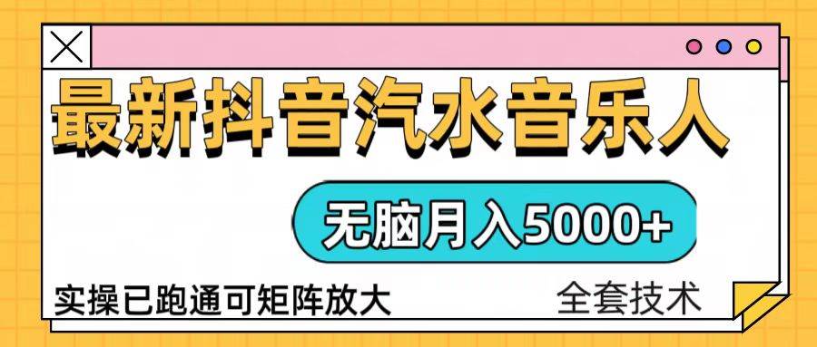 （13753期）抖音汽水音乐人计划无脑月入5000+操作简单实操已落地-AI学习资源网