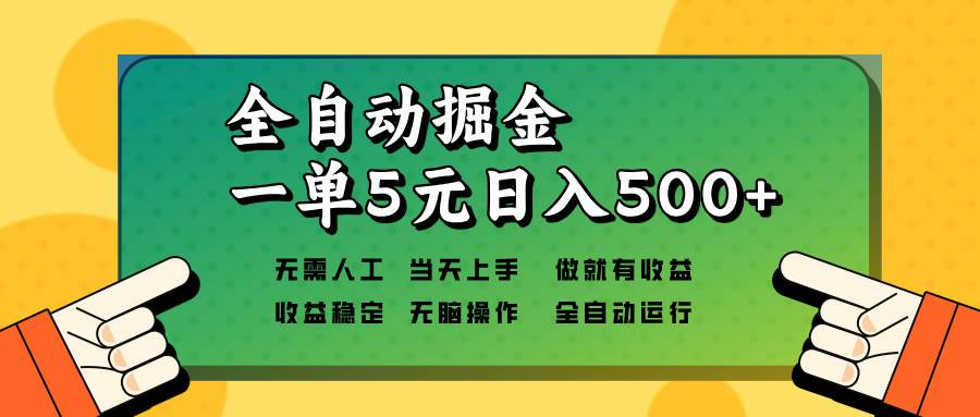 （13754期）全自动掘金，一单5元单机日入500+无需人工，矩阵开干-AI学习资源网