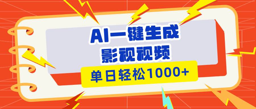 （13757期）Ai一键生成影视解说视频，仅需十秒即可完成，多平台分发，轻松日入1000+-AI学习资源网