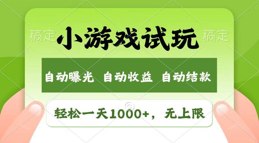 （13758期）轻松日入1000+，小游戏试玩，收益无上限，全新市场！-AI学习资源网