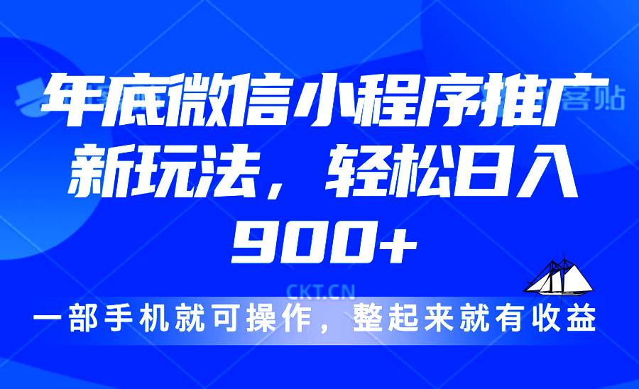 （13761期）24年底微信小程序推广最新玩法，轻松日入900+-AI学习资源网