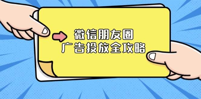 （13762期）微信朋友圈 广告投放全攻略：ADQ平台介绍、推广层级、商品库与营销目标-AI学习资源网