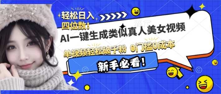 AI一键生成接近真人美女视频，单视频轻松破千粉，操作简单-AI学习资源网