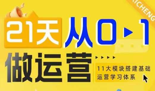 21天从0-1做运营，11大维度搭建基础运营学习体系-AI学习资源网