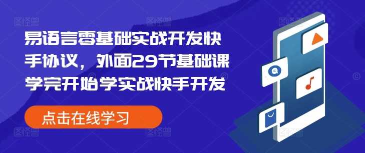 易语言零基础实战开发快手协议，外面29节基础课学完开始学实战快手开发-AI学习资源网