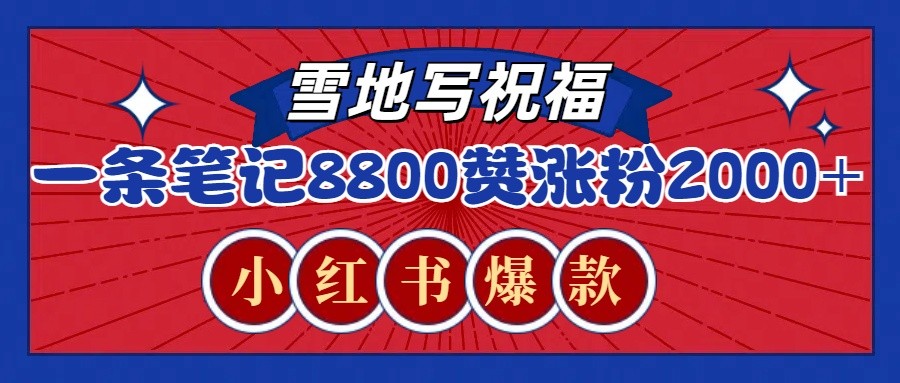 一条笔记8800+赞，涨粉2000+，火爆小红书的recraft雪地写祝福玩法（附提示词及工具）-AI学习资源网