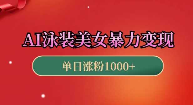 AI泳装美女暴力引流，小白3分钟一个原创视频，高效变现日入几张【揭秘】-AI学习资源网