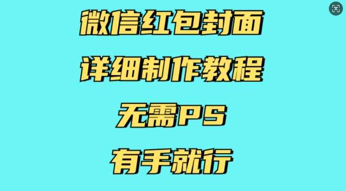 微信红包封面详细制作教程，无需PS，有手就行-AI学习资源网