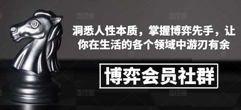 博弈会员社群，洞悉人性本质，掌握博弈先手，让你在生活的各个领域中游刃有余-AI学习资源网