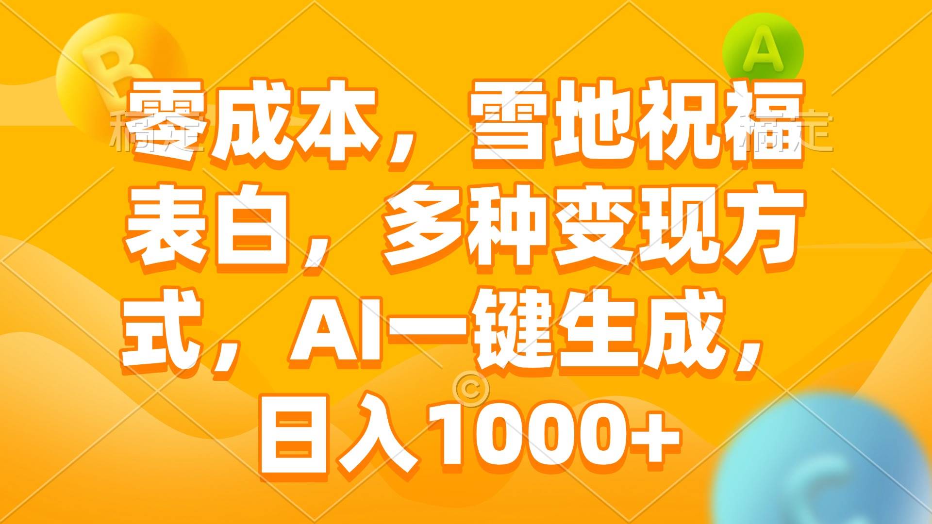 （13772期）零成本，雪地祝福表白，多种变现方式，AI一键生成，日入1000+-AI学习资源网