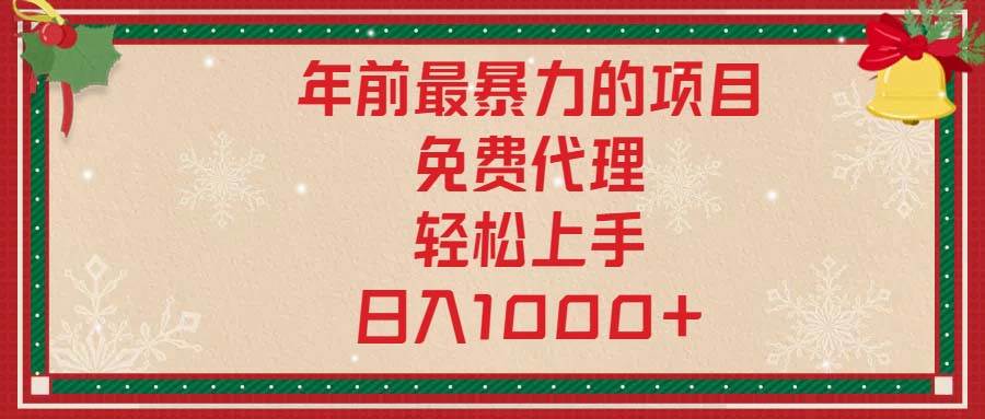 （13773期）年前最暴力的项目，免费代理，轻松上手，日入1000+-AI学习资源网