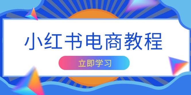 （13776期）小红书电商教程，掌握帐号定位与内容创作技巧，打造爆款，实现商业变现-AI学习资源网