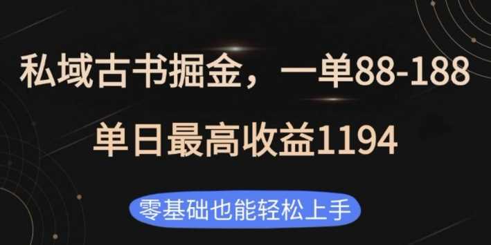 私域古书掘金项目，1单88-188，单日最高收益1194，零基础也能轻松上手【揭秘】-AI学习资源网