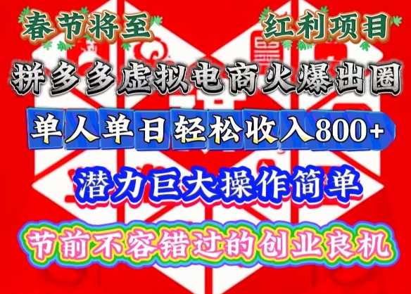 春节将至，拼多多虚拟电商火爆出圈，潜力巨大操作简单，单人单日轻松收入多张【揭秘】-AI学习资源网