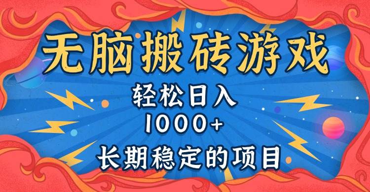 （13794期）无脑搬砖游戏，轻松日入1000+ 长期稳定的项目-AI学习资源网