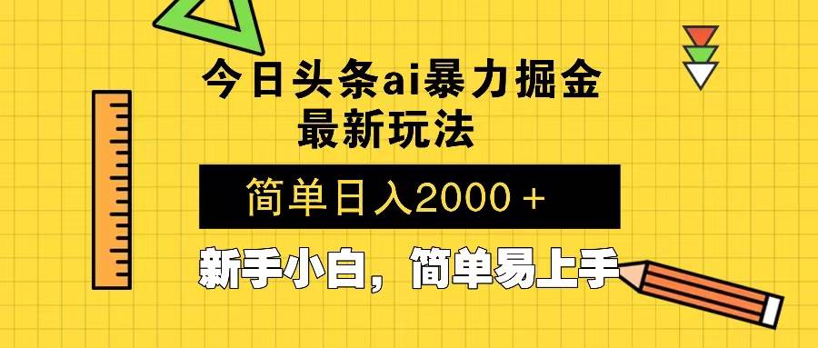 （13797期）今日头条最新暴利掘金玩法 Al辅助，当天起号，轻松矩阵 第二天见收益，…-AI学习资源网