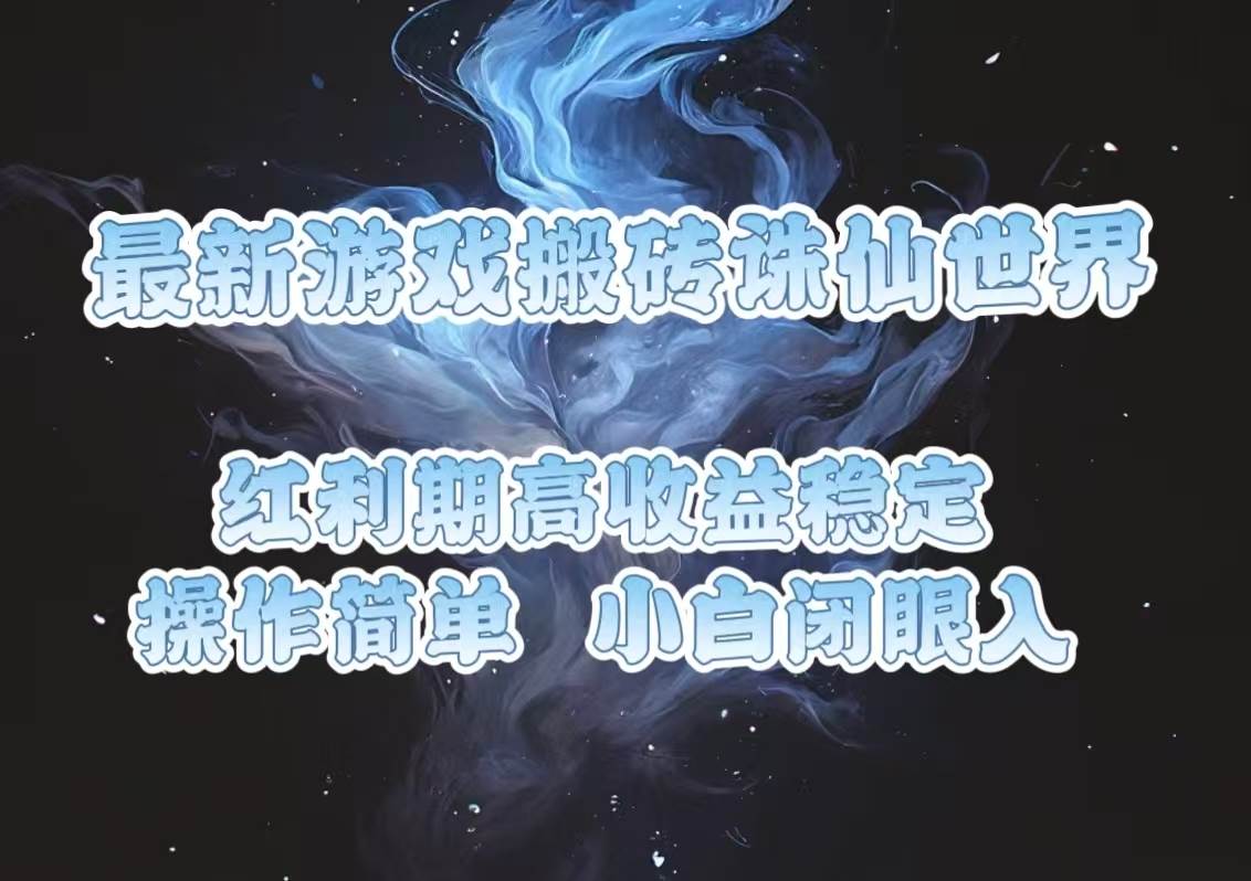 （13798期）最新游戏搬砖诛仙世界，红利期收益高稳定，操作简单，小白闭眼入。-AI学习资源网