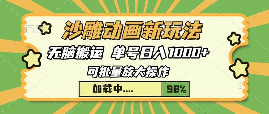 （13799期）沙雕动画新玩法，无脑搬运，操作简单，三天快速起号，单号日入1000+-AI学习资源网