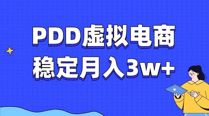 （13801期）PDD虚拟电商教程，稳定月入3w+，最适合普通人的电商项目-AI学习资源网