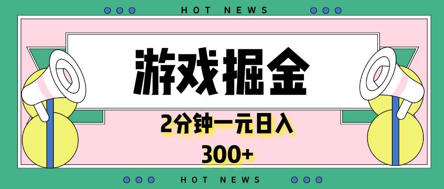 （13802期）游戏掘金，2分钟一个，0门槛，提现秒到账，日入300+-AI学习资源网