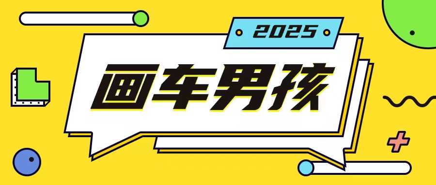 最新画车男孩玩法号称一年挣20个w，操作简单一部手机轻松操作-AI学习资源网