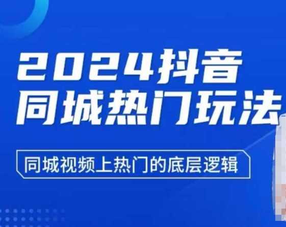 2024抖音同城热门玩法，​同城视频上热门的底层逻辑-AI学习资源网