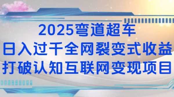 2025弯道超车日入过K全网裂变式收益打破认知互联网变现项目【揭秘】-AI学习资源网