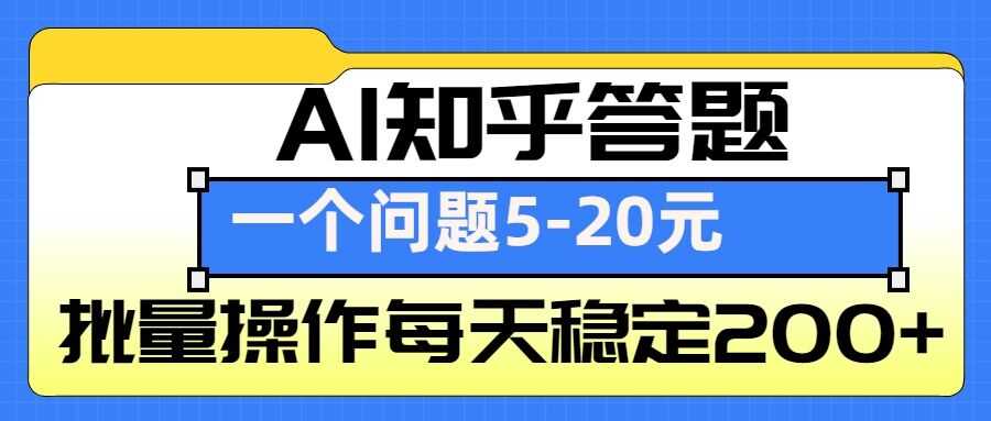 AI知乎答题掘金，一个问题收益5-20元，批量操作每天稳定200+-AI学习资源网