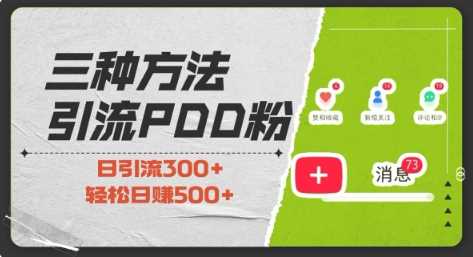 三种方式引流拼多多助力粉，小白当天开单，最快变现，最低成本，最高回报，适合0基础，当日轻松收益500+-AI学习资源网